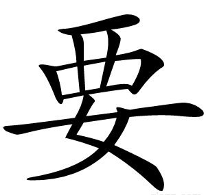 要